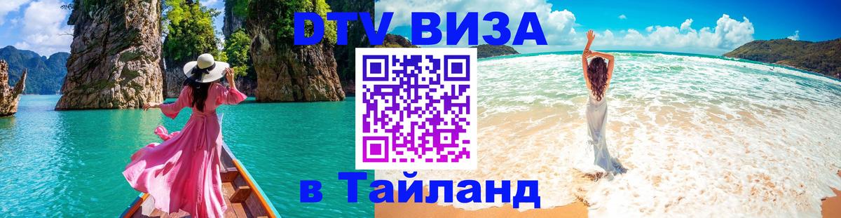 DTV Visa Thailand — прайс и условия, виза без дополнительных документов - Муром 