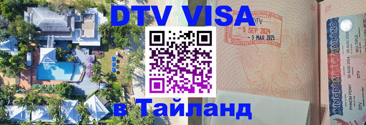 DTV (ДТВ) visa Таиланд 